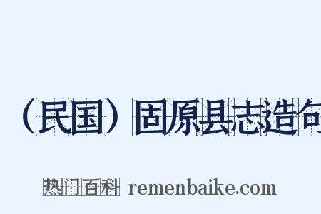 （民国）固原县志造句是什么意思的图片